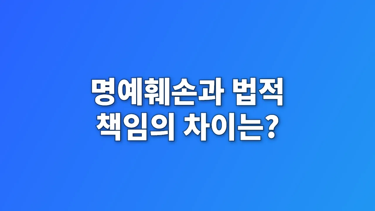 명예훼손과 법적 책임의 차이는?